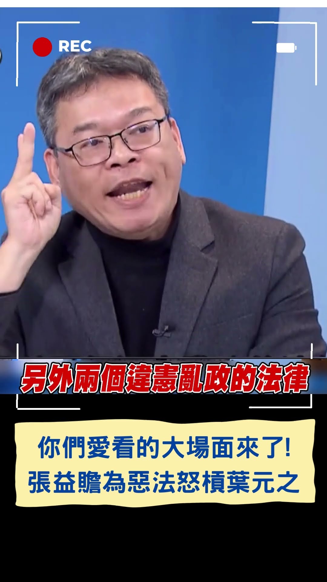 你們愛看的大場面來了! 張益贍為惡法怒槓葉元之|20241223|#shorts #三立新聞 #三立live新聞 #張益贍 #葉元之